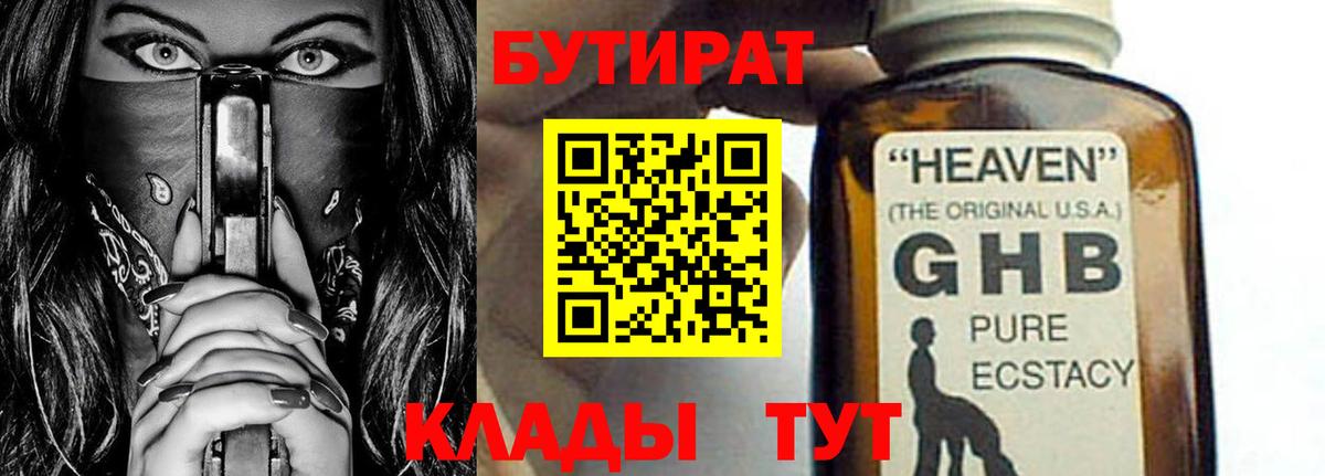 БУТИРАТ 99%  Вход с VPN  Бутират  Керчь 